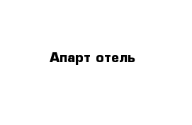 Апарт-отель