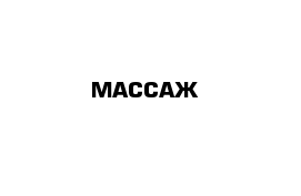 МАССАЖ